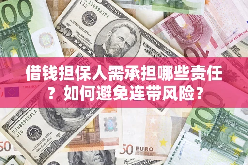 武汉借钱担保人需承担哪些责任？如何避免连带风险？