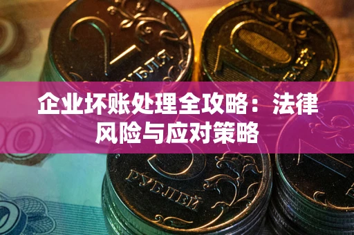 武汉企业坏账处理全攻略：法律风险与应对策略