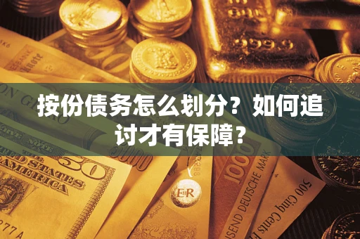 武汉按份债务怎么划分？如何追讨才有保障？