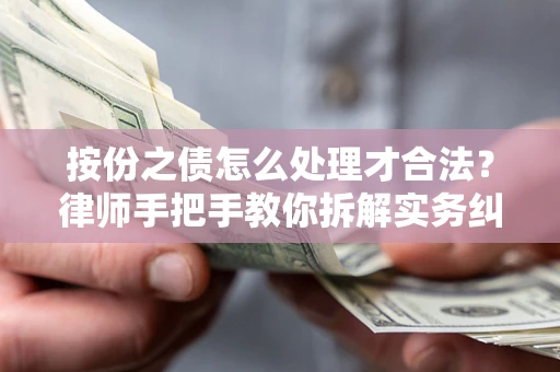 武汉按份之债怎么处理才合法？律师手把手教你拆解实务纠纷