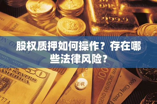 武汉股权质押如何操作？存在哪些法律风险？