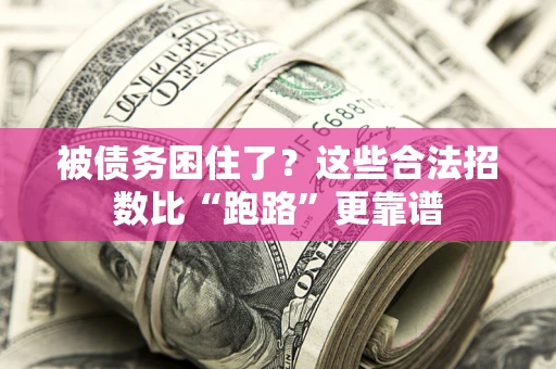 武汉被债务困住了？这些合法招数比“跑路”更靠谱