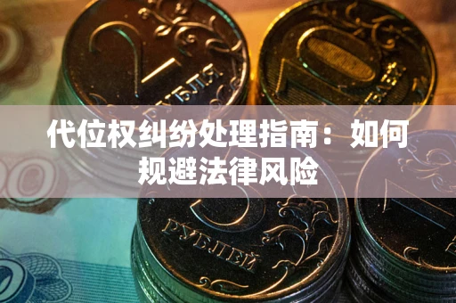 武汉代位权纠纷处理指南：如何规避法律风险