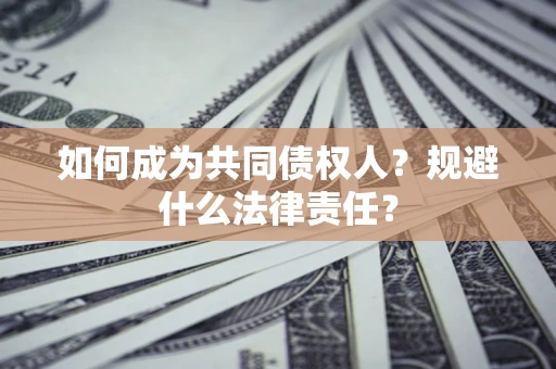 武汉如何成为共同债权人？规避什么法律责任？