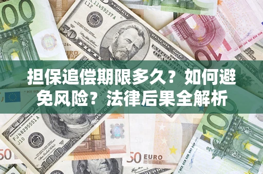 武汉担保追偿期限多久？如何避免风险？法律后果全解析
