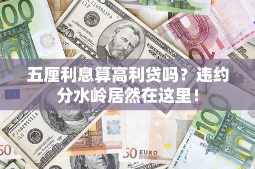 武汉五厘利息算高利贷吗？违约分水岭居然在这里！