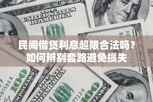 武汉民间借贷利息超限合法吗？如何辨别套路避免损失