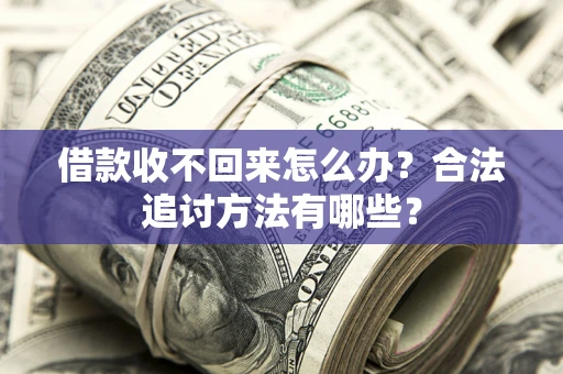 武汉借款收不回来怎么办？合法追讨方法有哪些？