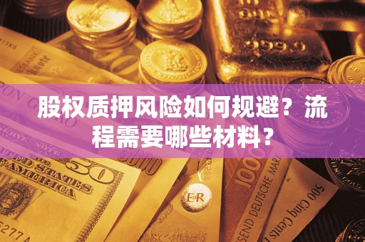 武汉股权质押风险如何规避？流程需要哪些材料？