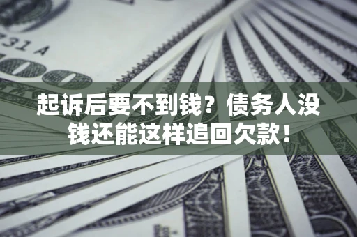 武汉起诉后要不到钱？债务人没钱还能这样追回欠款！