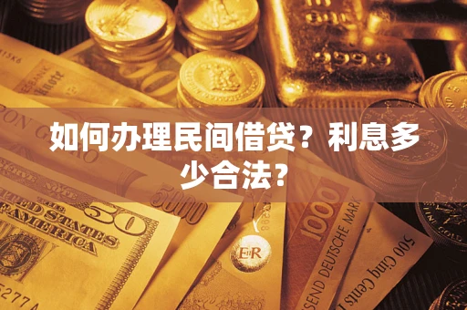 武汉如何办理民间借贷？利息多少合法？