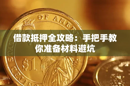 武汉借款抵押全攻略：手把手教你准备材料避坑