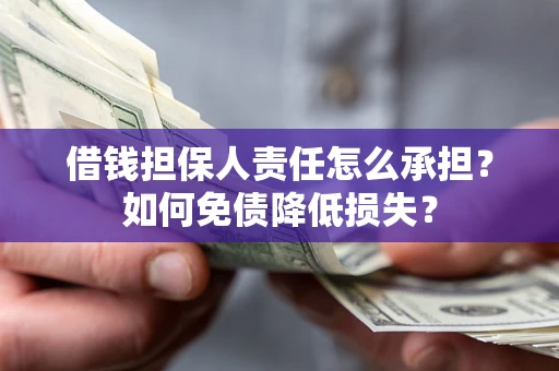 武汉借钱担保人责任怎么承担？如何免债降低损失？