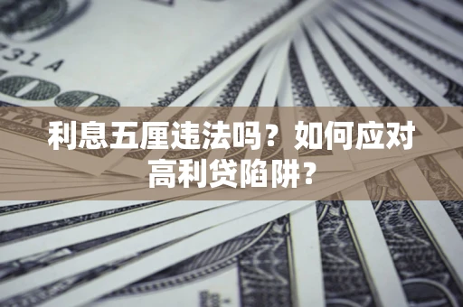 武汉利息五厘违法吗？如何应对高利贷陷阱？