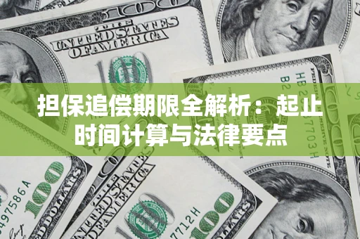 武汉担保追偿期限全解析：起止时间计算与法律要点