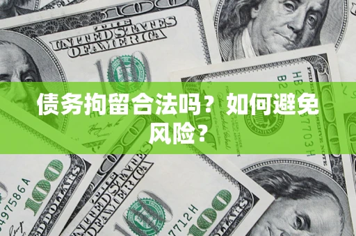 武汉债务拘留合法吗？如何避免风险？