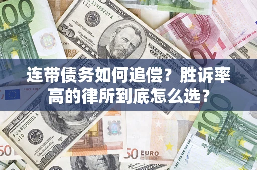 武汉连带债务如何追偿？胜诉率高的律所到底怎么选？