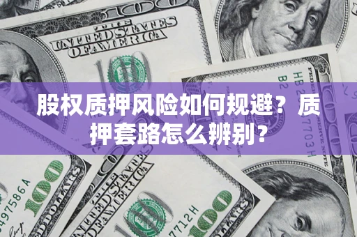武汉股权质押风险如何规避？质押套路怎么辨别？