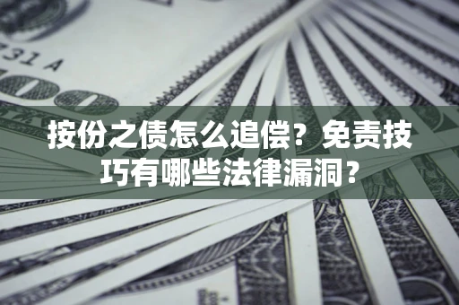 武汉按份之债怎么追偿？免责技巧有哪些法律漏洞？