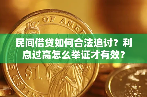 武汉民间借贷如何合法追讨？利息过高怎么举证才有效？