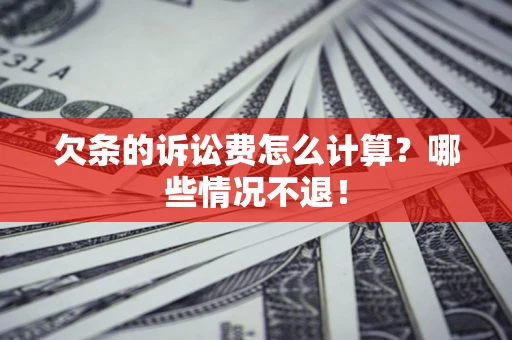 武汉欠条的诉讼费怎么计算?哪些情况不退! 武汉欠条的诉讼费怎么计算?哪些情况不退!