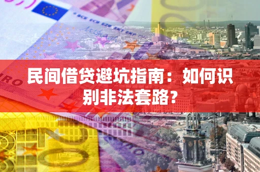 武汉民间借贷避坑指南：如何识别非法套路？