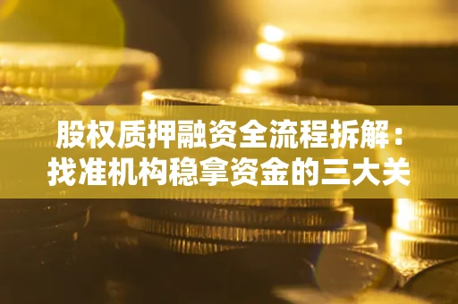 武汉股权质押融资全流程拆解：找准机构稳拿资金的三大关键