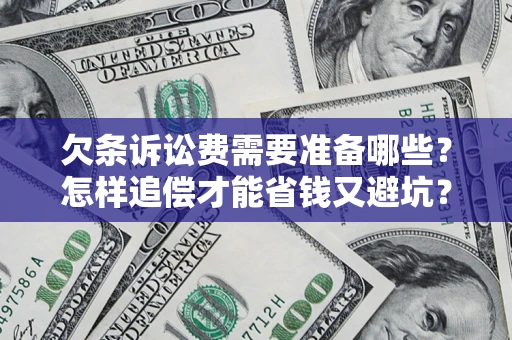 武汉欠条诉讼费需要准备哪些？怎样追偿才能省钱又避坑？