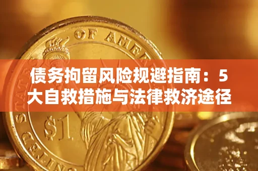 武汉债务拘留风险规避指南：5大自救措施与法律救济途径