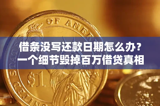 武汉借条没写还款日期怎么办？一个细节毁掉百万借贷真相