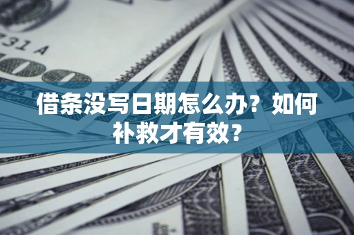 武汉借条没写日期怎么办？如何补救才有效？