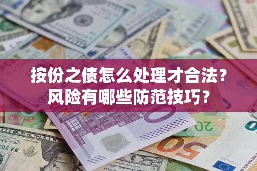 武汉按份之债怎么处理才合法？风险有哪些防范技巧？