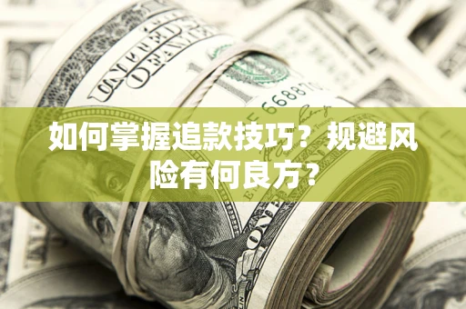 武汉如何掌握追款技巧？规避风险有何良方？