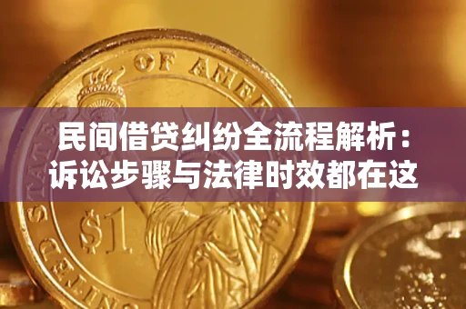 武汉民间借贷纠纷全流程解析：诉讼步骤与法律时效都在这儿了