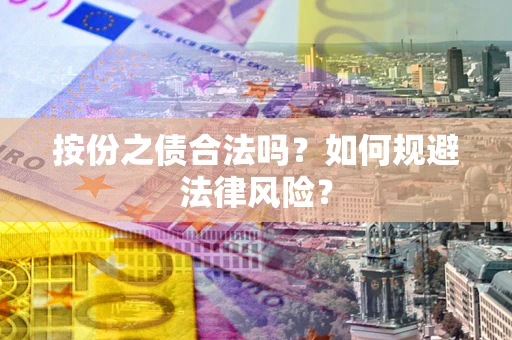 武汉按份之债合法吗？如何规避法律风险？