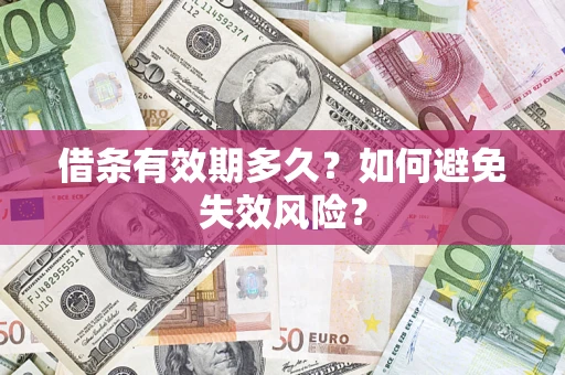 武汉借条有效期多久？如何避免失效风险？
