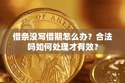 武汉借条没写借期怎么办？合法吗如何处理才有效？