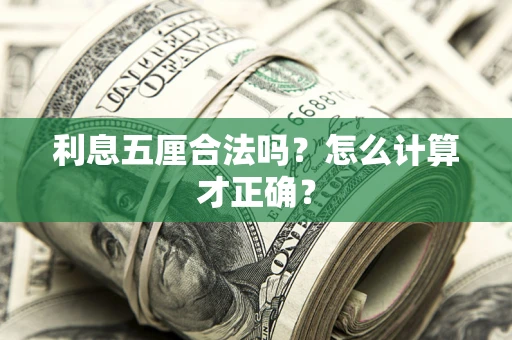 武汉利息五厘合法吗？怎么计算才正确？