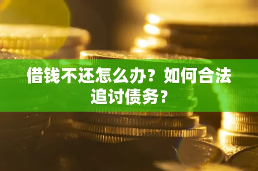 武汉借钱不还怎么办？如何合法追讨债务？