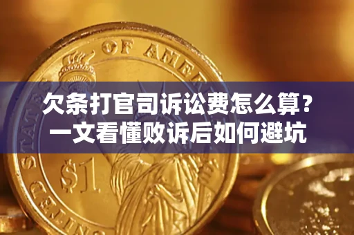 武汉欠条打官司诉讼费怎么算？一文看懂败诉后如何避坑
