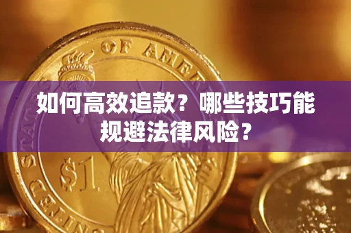 武汉如何高效追款？哪些技巧能规避法律风险？