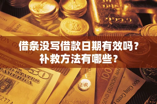 武汉借条没写借款日期有效吗？补救方法有哪些？