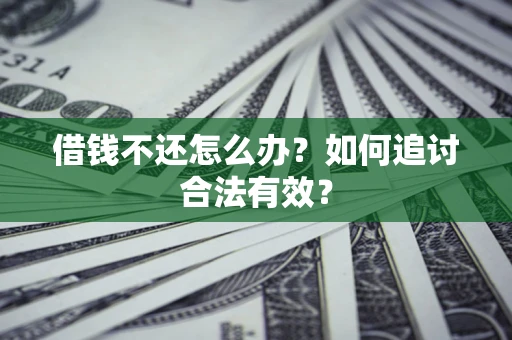 武汉借钱不还怎么办？如何追讨合法有效？