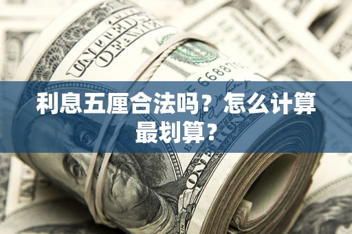 武汉利息五厘合法吗？怎么计算最划算？
