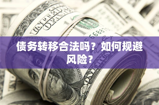 武汉债务转移合法吗？如何规避风险？