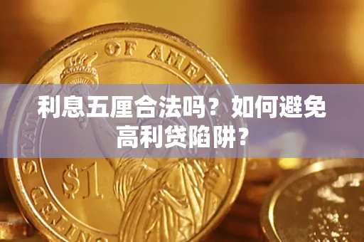 武汉利息五厘合法吗？如何避免高利贷陷阱？