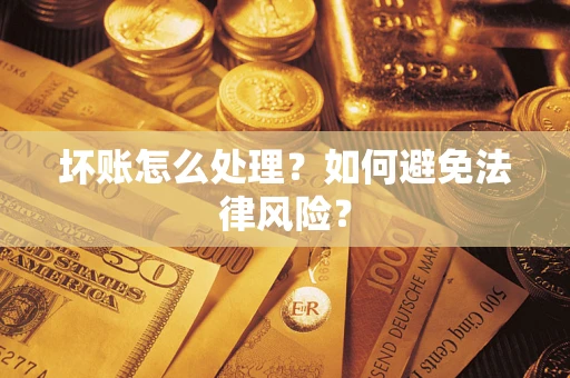 武汉坏账怎么处理？如何避免法律风险？