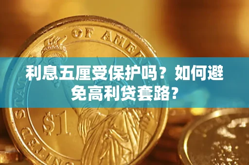 武汉利息五厘受保护吗？如何避免高利贷套路？