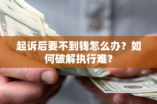 武汉起诉后要不到钱怎么办？如何破解执行难？