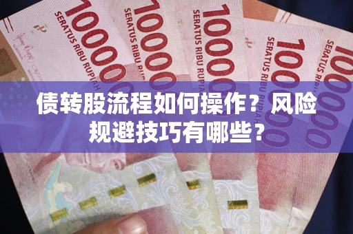 武汉债转股流程如何操作？风险规避技巧有哪些？